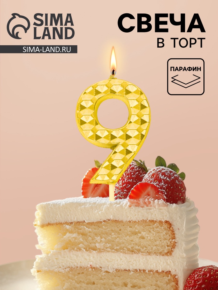 Свеча для торта «Элемент», цифра 9, золотая