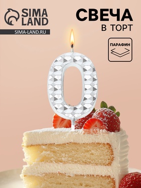 Свеча для торта «Элемент», цифра 0, серебро  (артикул 10959805)  большой выбор товаров оптом и в розницу по низким ценам с доставкой