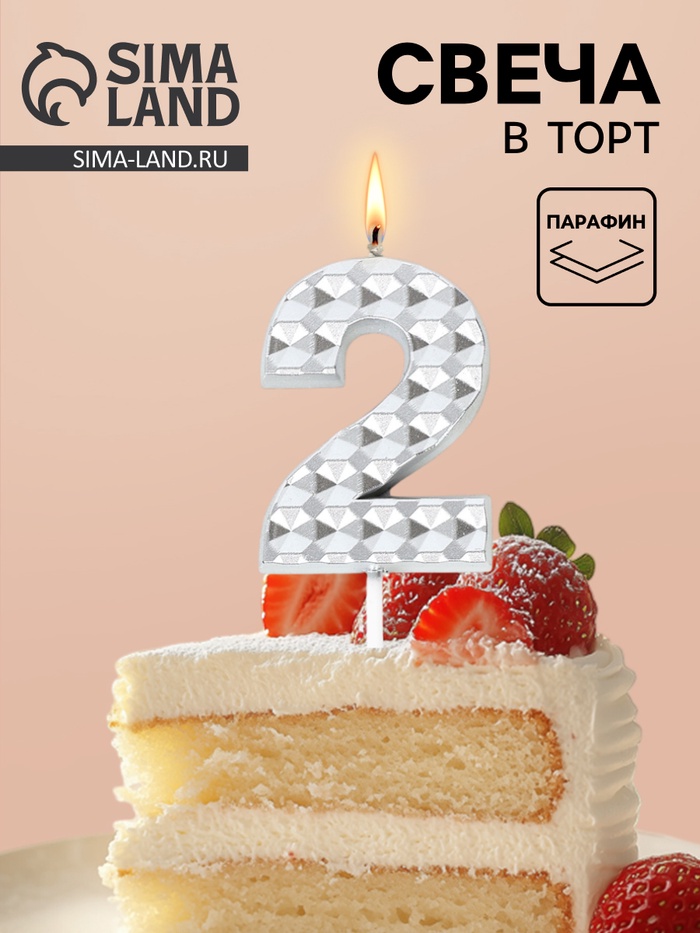 Свеча для торта «Элемент», цифра 2, серебро