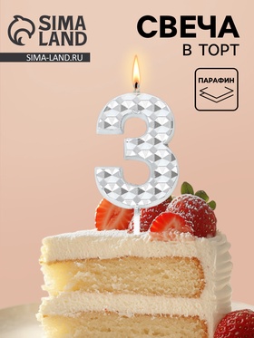 Свеча для торта «Элемент», цифра 3, серебро  (артикул 10959808)  большой выбор товаров оптом и в розницу по низким ценам с доставкой