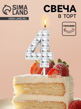 Свеча для торта «Элемент», цифра 4, серебро  (артикул 10959809)  большой выбор товаров оптом и в розницу по низким ценам с доставкой