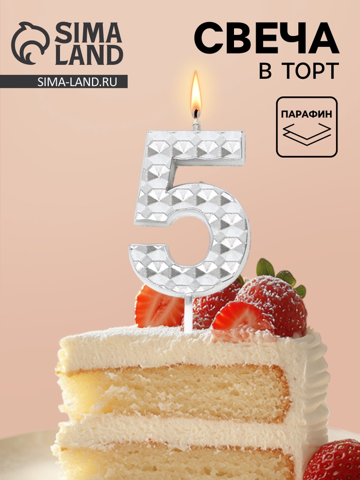 Свеча для торта «Элемент», цифра 5, серебро