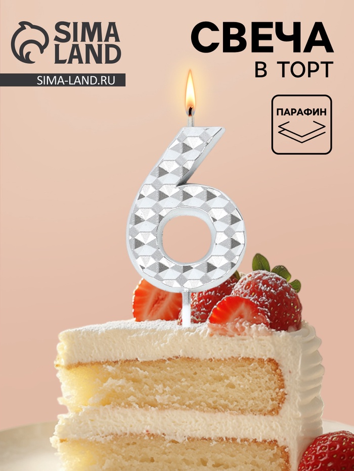 Свеча для торта «Элемент», цифра 6, серебро