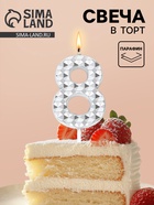 Свеча для торта «Элемент», цифра 8, серебро  (артикул 10959814)  большой выбор товаров оптом и в розницу по низким ценам с доставкой