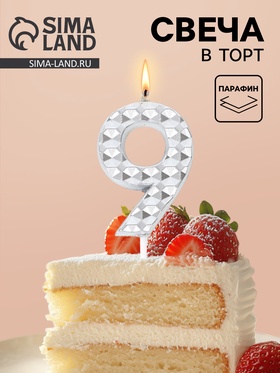 Свеча для торта «Элемент», цифра 9, серебро  (артикул 10959815)  большой выбор товаров оптом и в розницу по низким ценам с доставкой
