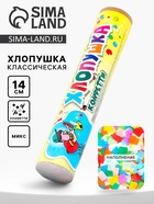 Хлопушка классическая, 14 см, конфетти 10993416
