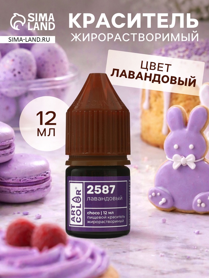 Гелевый жирорастворимый краситель, пищевой, лавандовый (Art Color choco), 12 мл