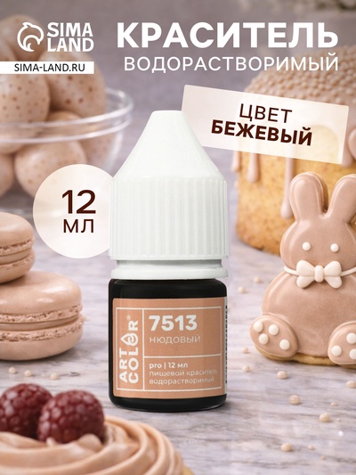Краситель пищевой водорастворимый, Нюдовый (Art Color Pro), 12 мл