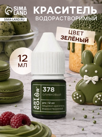 Краситель пищевой, водорастворимый, Оливковый (Art Color Pro), 12 мл