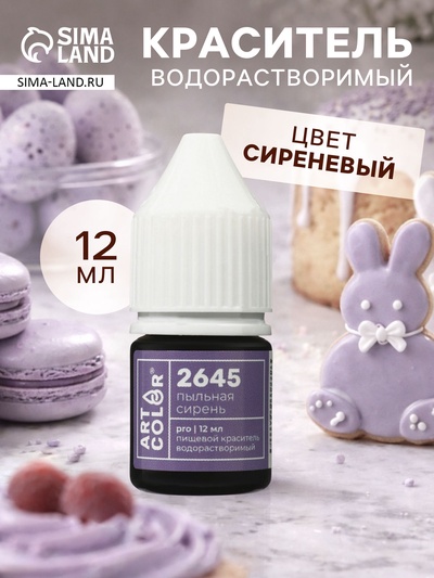 Краситель пищевой, водорастворимый, пыльная сирень (Art Color Pro), 12 мл