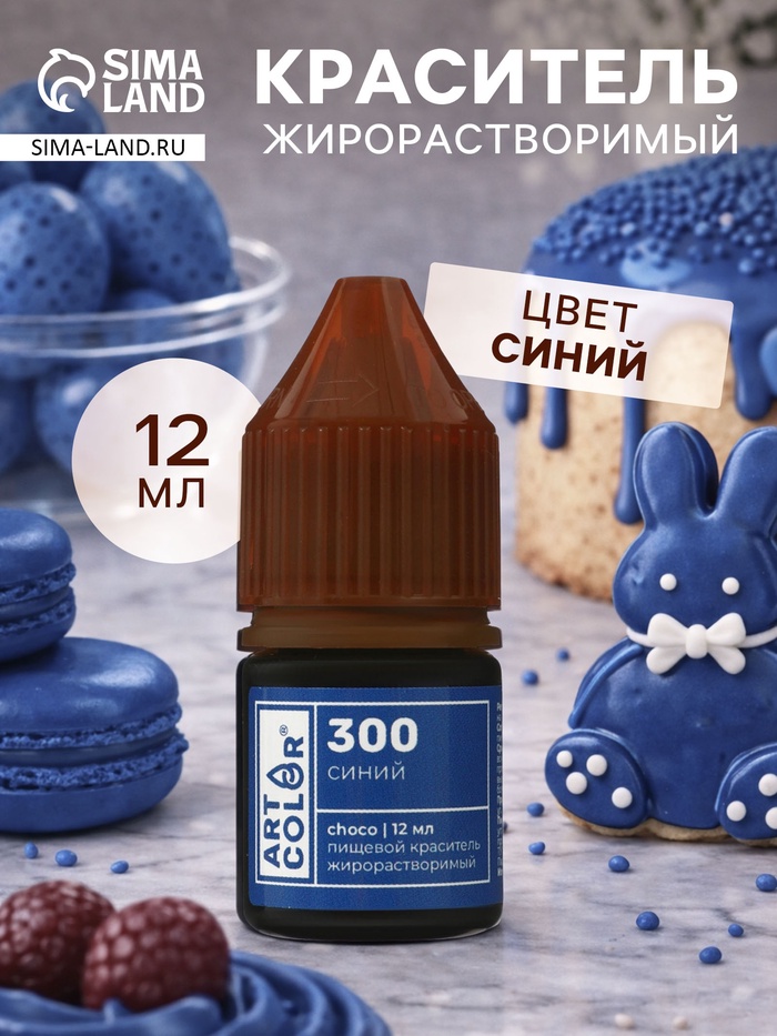 Гелевый пищевой жирорастворимый краситель, Синий (Art Color choco), 12 мл