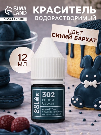 Краситель пищевой водорастворимый, Синий бархат (Art Color Pro) 12 мл