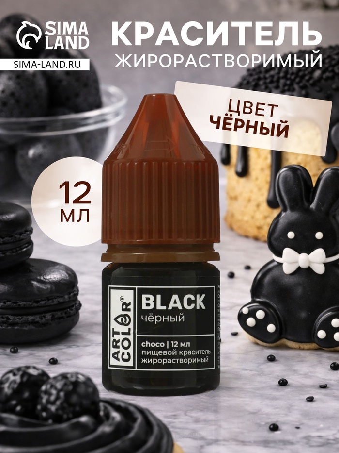 Гелевый пищевой жирорастворимый краситель, Чёрный (Art Color choco), 12 мл