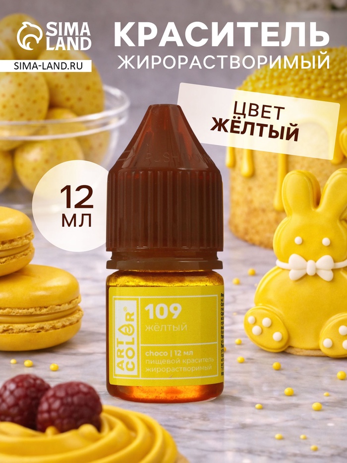 Гелевый пищевой жирорастворимый краситель, Жёлтый (Art Color choco), 12 мл