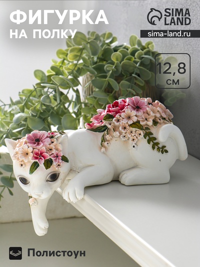 Фигура настольная полистоун «Белая кошка в цветах», на полку, 21×10.5×12.8 см