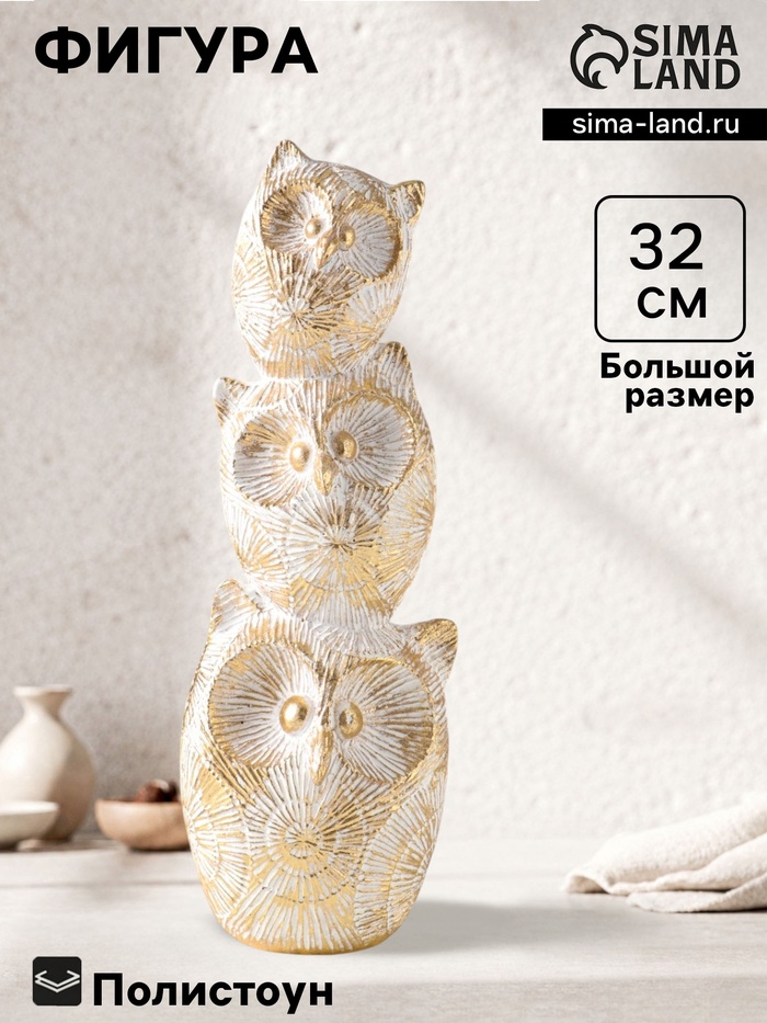 Фигура полистоун «Три совы - пирамида. Золотые круги», 11.5×11.5×32 см