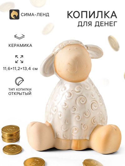 Копилка для денег «Кудрявый барашек», беж, керамика, 11.6×11.2×13.4 см