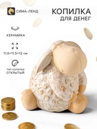 Копилка для денег «Кудряш бараш», беж, керамика, 11.6×11.5×12 см - Фото 1