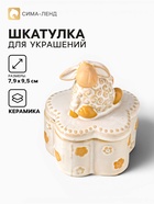 Шкатулка для украшений керамика «Кудряш бараш», беж, 7.9×7.9×9.5 см - Фото 1
