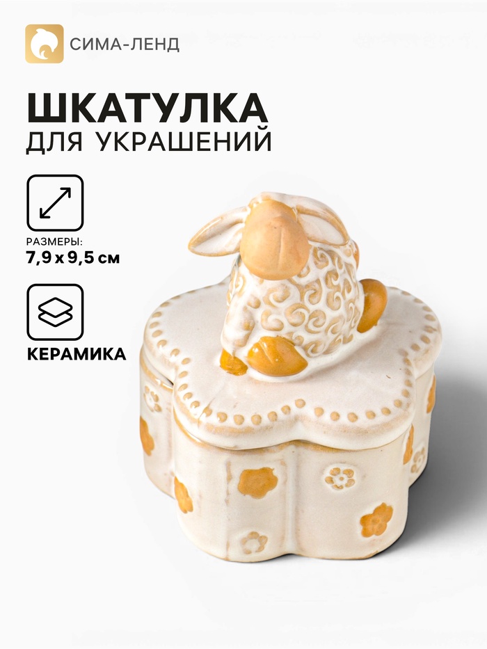 Шкатулка для украшений керамика «Кудряш бараш», беж, 7.9×7.9×9.5 см - Фото 1