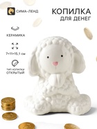 Копилка для денег «Милый барашек с сердцем», белая, керамика, 17×11×15.1 см - Фото 1