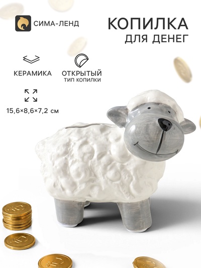 Копилка для денег керамика «Счастливая овечка», 15.6×8.6×7.2 см