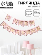 Гирлянда-флажки «С Днем Рождения», 3D эффект, 500 см  (артикул 11001616)  большой выбор товаров оптом и в розницу по низким ценам с доставкой