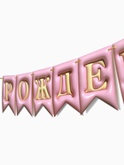 Гирлянда-флажки «С Днем Рождения», 3D эффект, 500 см  (артикул 11001616)  большой выбор товаров оптом и в розницу по низким ценам с доставкой