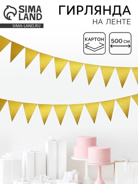 {{photo.Alt || photo.Description || 'Гирлянда-флажки, золото с блёстками, 500 см'}}