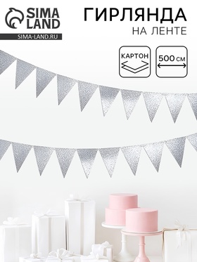 {{photo.Alt || photo.Description || 'Гирлянда-флажки, серебро с блёстками, 500 см'}}