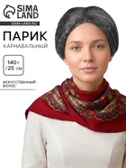 Парик карнавальный «Старушка», седые волосы, 140 г  (артикул 11001621)  большой выбор товаров оптом и в розницу по низким ценам с доставкой