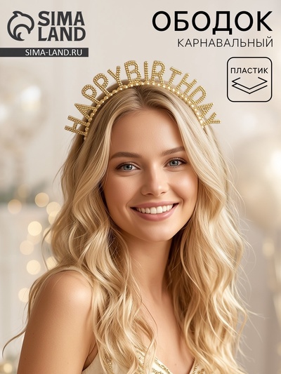Ободок карнавальный Happy Birthday, золото