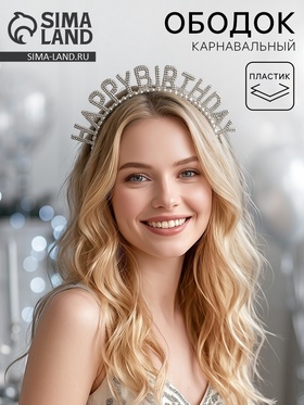 Ободок карнавальный «Happy Birthday», серебро