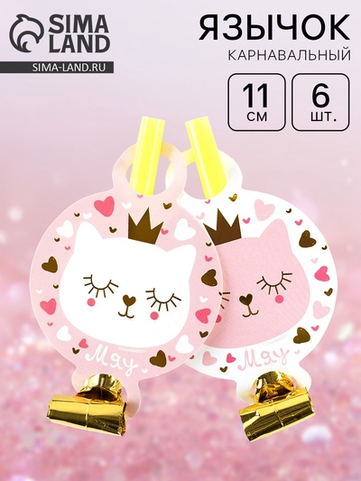 Карнавальные язычки «Котенок Принцесса», 11 см, 6 шт.