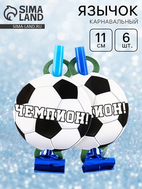 Карнавальные язычки «Футбол», 11 см, 6 шт.  (артикул 11001625)  большой выбор товаров оптом и в розницу по низким ценам с доставкой