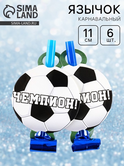 Карнавальные язычки «Футбол», 11 см, 6 шт.