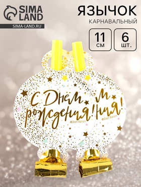 Карнавальные язычки «С Днем Рождения», 11 см, 6 шт.  (артикул 11001627)  большой выбор товаров оптом и в розницу по низким ценам с доставкой