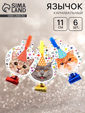 Карнавальные язычки «Котики», 11 см, 6 шт. 11001628