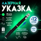 УЦЕНКА Указка лазерная 12 + 1 насадки от 2 х ААА 7.7×21 см - Фото 1