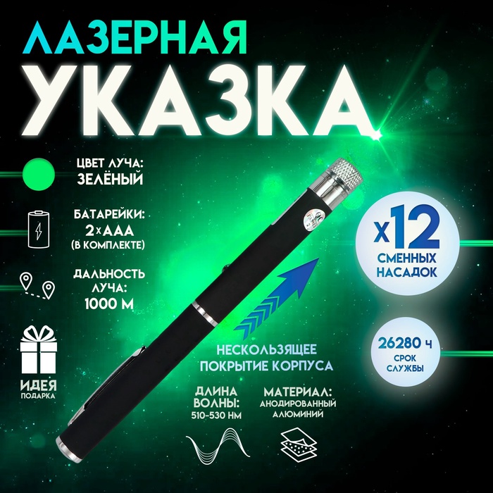 УЦЕНКА Указка лазерная 12 + 1 насадки от 2 х ААА 7.7×21 см - Фото 1