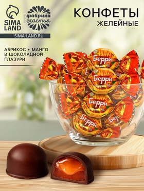 Конфеты  «Нямберри» со вкусом абрикоса и манго 300 гр  (артикул 11000164)  большой выбор товаров оптом и в розницу по низким ценам с доставкой