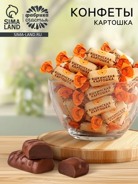 Конфеты «Яшкинская картошка» 300 гр  (артикул 11000169)  большой выбор товаров оптом и в розницу по низким ценам с доставкой
