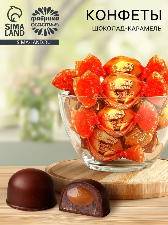 Конфеты Шоколад-карамель, 300 гр