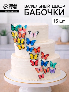 Вафельный декор «Бабочки» маленькие, 15 шт.