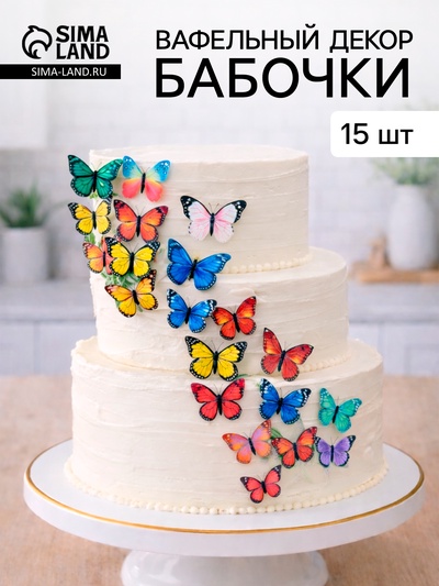 Вафельный декор «Бабочки» маленькие, 15 шт.