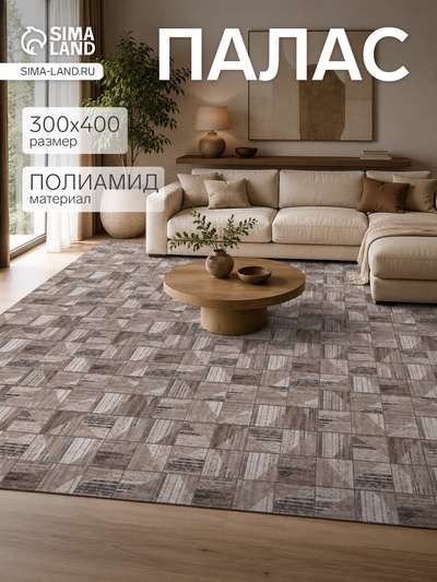 Палас прямоугольный, размер 300×400 см, войлок