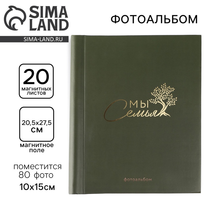 УЦЕНКА Фотоальбом на 80 фото, 20 магнитных листов «Мы - семья» - Фото 1