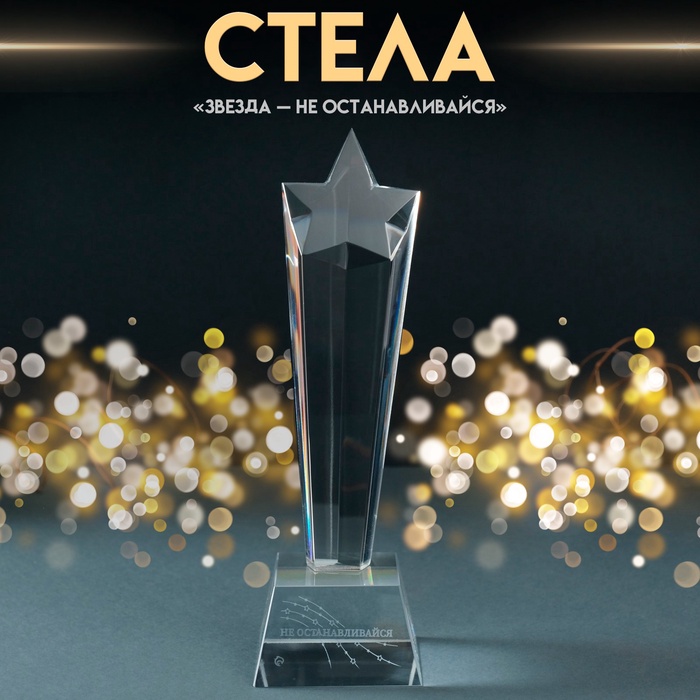 УЦЕНКА Сувенир стекло стела «Звезда - Не останавливайся» 6.5×6.5×23 см - Фото 1