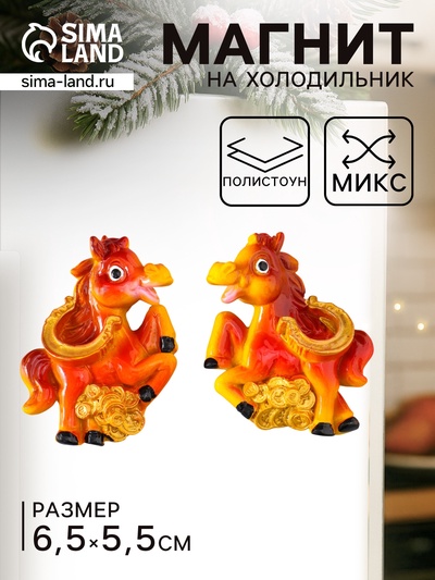 УЦЕНКА Магнит полистоун «Лошадка с монетами и подковой» МИКС 5.5×6.5 см