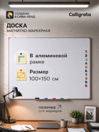 Доска магнитно-маркерная Calligrata, 100×150 см, с полочкой, в алюминиевой рамке